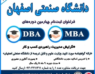فراخوان ثبت‌نام چهارمين دوره‌هاي  MBA/DBA دانشگاه صنعتي اصفهان