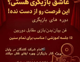 کلاس بازیگری