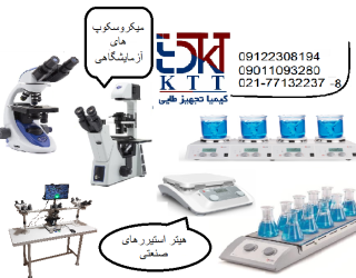 انواع میکروسکوپ ها و هیتر استیرر های آزمایشگاهی