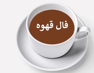  فال قهوه🌷 رفع چشم زخم با تخمرغ 🌷 شمع تراپی 🌷 سوزاندن زاج🌷 