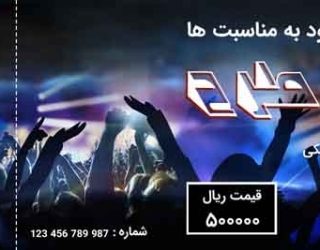 بلیط کنسرت ارمان گرشاسبی
