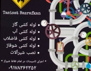 لوله کش سیار در شیراز 