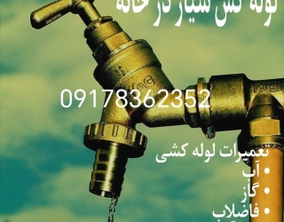 تعمیرات لوله کشی ساختمان در شیراز 