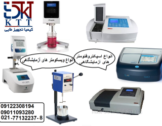 اسپکتروفتومتر های بروز آزمایشگاهی و ویسکومتر های صنعتی 