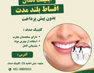 ایمپلنت دندان با کیفیت بالا و پرداخت اقساطی در کلینیک صدف