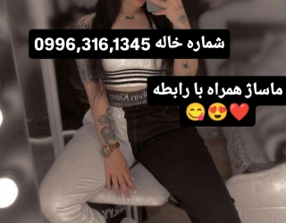 شماره خا*له قائمشهر 0996.316.1345