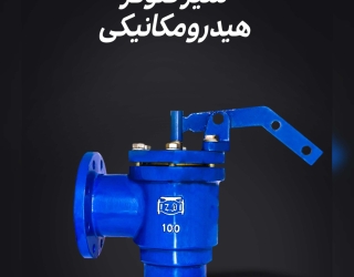 فروش شیر فلوترهیدرو مکانیکی چدنی 