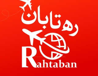 آژانس مسافرتی و مهاجرتی ره تابان
