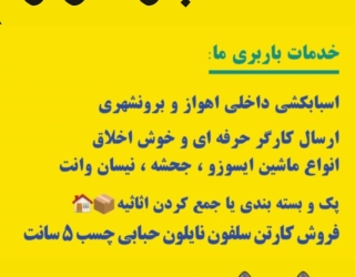 باربری اهواز :::خدمات حمل بار اهواز گلستان 