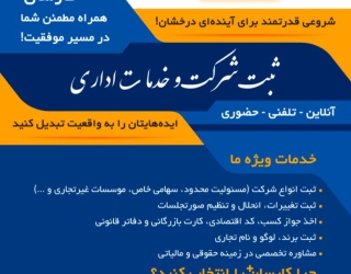 کارسان ثبت – خدمات تخصصی ثبت شرکت و برند با پریسا اژدری