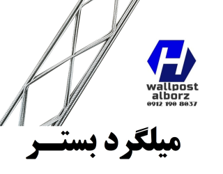 تولید و تامین میلگرد بستر و وال پست با بهترین کیفیت