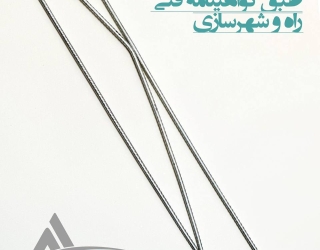 سازه بستر آروشا میلگرد بستر ،ناودانی منقطع و اتصالات 