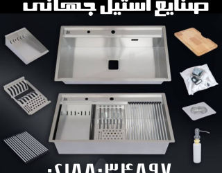 صنایع استیل جهانی سینک ظرفشویی 