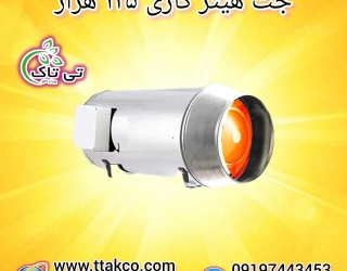 جت هیتر دودکش دار مرغداری | جت هیتر گازی 125 هزار
