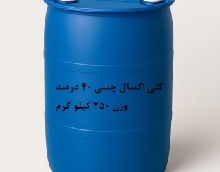 گلی اکسال چینی 40 درصد