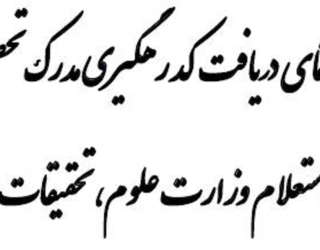 اخذ کد صحت مدارک تحصیلی