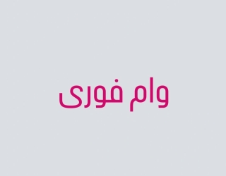تحویل وام معتبر و فوری