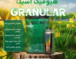 هیومیک اسید گرانول 