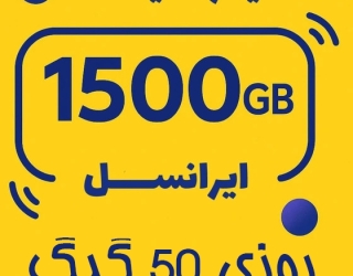  بسته اینترنت ایرانسل 1500 گیگ