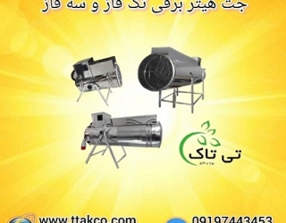 جت هیتر برقی تک فاز و سه فاز ایده آل برای صنعت