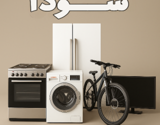 واسطه‌گری و خرید و فروش وسایل دست دوم و نو 