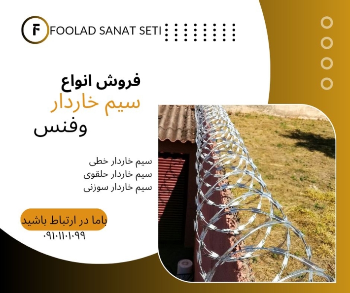 بهترین سیم خاردار