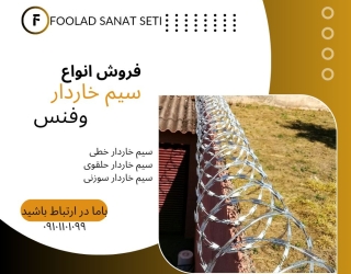 بهترین سیم خاردار