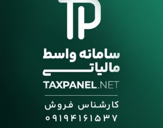 ارسال صورتحساب الکترونیک