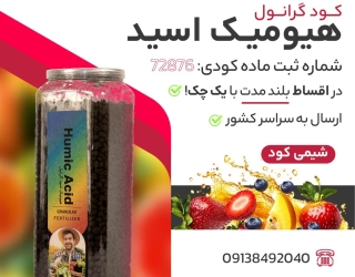 هیومیک اسید گرانول 500 گرمی