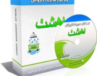  نرم افزار مديريت كارواش بهشت 