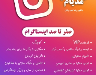 صفر تا صد اینستاگرام