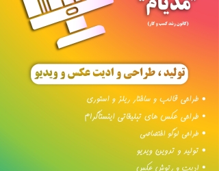 تولید، طراحی و ادیت عکس و ویدیو