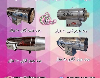 جت هیتر گازی با فن قوی برای صنایع و کارگاه ها