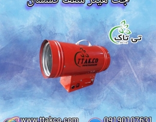 خرید جت هیتر سقف کشسان با قیمت عالی و ارسال فوری