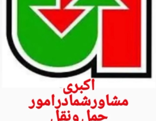 شرکت حمل و نقل