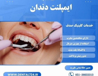 ایمپلنت دندان با کیفیت و عمر طولانی در مشهد