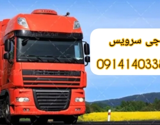 جی سرویس متخصص حمل بار یخچالی بین شهری | کرمانشاه