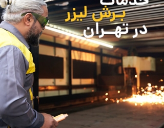 خدمات برش لیزر در تهران
