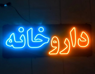 مشاوره و ارائه کلیه خدمات مورد نیاز داروخانه ها