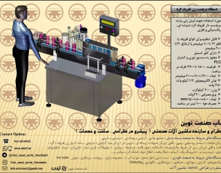 دستگاه برچسب زن ظروف گرد
