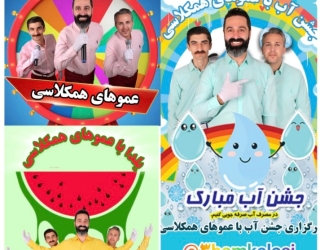 عموهای همکلاسی 