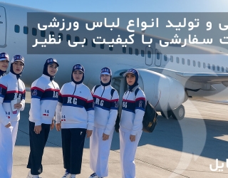 پناه استایل | برند تخصصی طراحی و تولید پوشاک ورزشی بانوان ایران