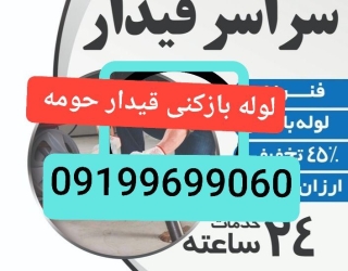 لوله بازکنی قیدار حومه 
