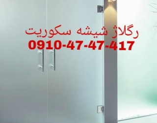 تعمیر شیشه سکوریت رگلاژ درب شیشه ای میرال ***********