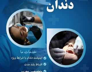 ایمپلنت دندان در مشهد – از دم قسط، بدون سود و بهره!