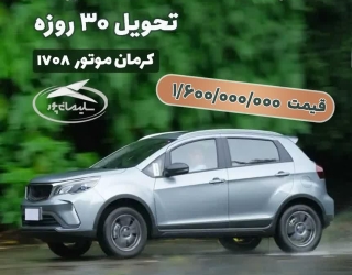 فروش محصولات کرمان موتور تحویل 30روزه کاری 
