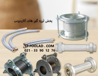 فروش مختلف لرزه گیرهای آکاردئونی و لاستیکی