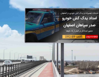 🚗 امداد خودرو اصفهان | یدک‌کش، خودروبر و مکانیک سیار شبانه‌