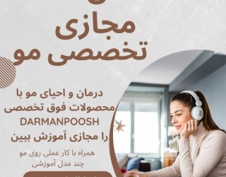 آموزش مجازی اسکالپ مو | 75٪ تخفیف 