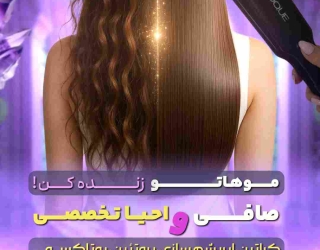 صافی،احیا تخصصی +50% آف ویژه،کراتین،پروتئین بوتاکس